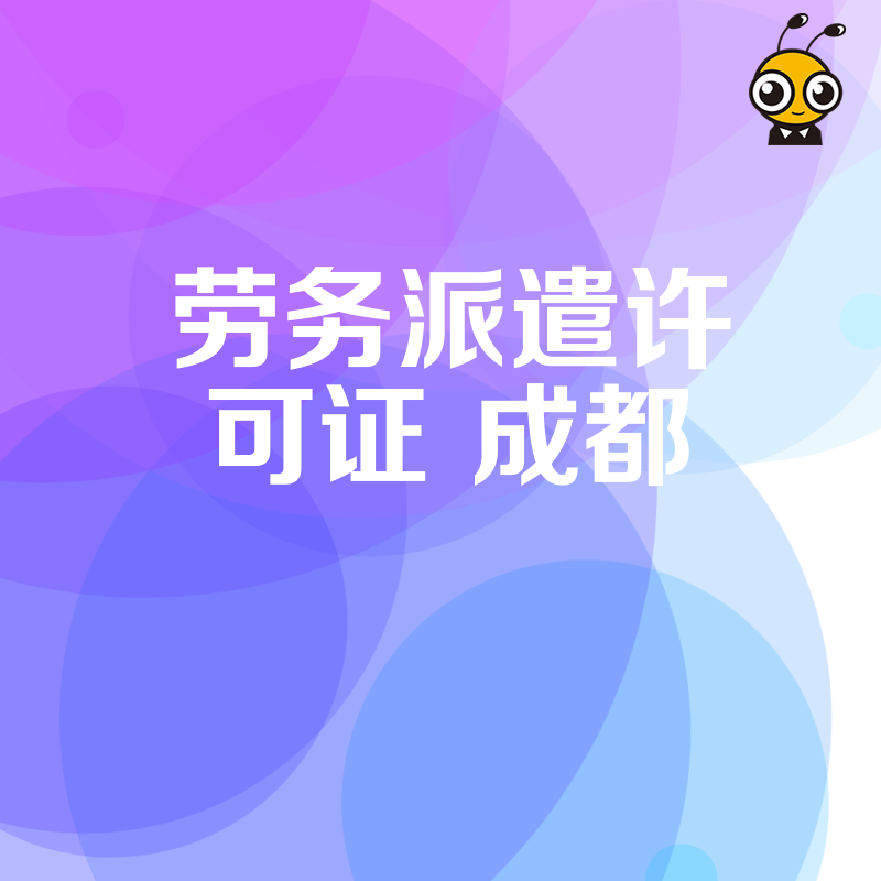 成都劳务派遣许可证办理全流程指南 审核要点与材料清单一次说清