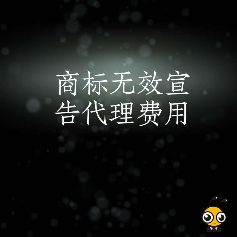 别让商标无效宣告代理费用拖了后腿 我们提供阶梯报价方案