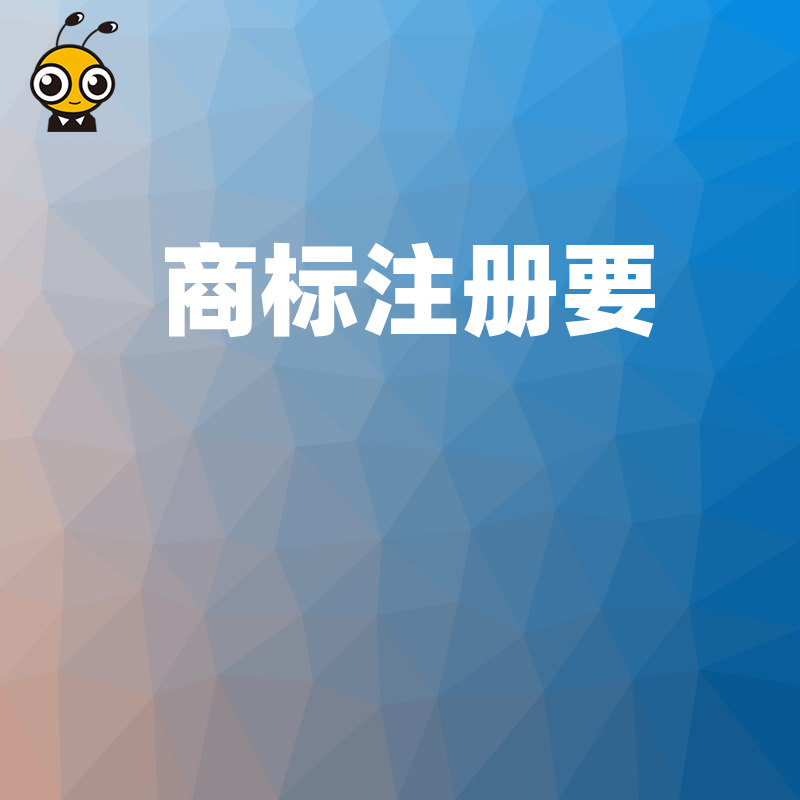 商标注册从申请到拿证全程避坑指南资深代理手把手教你