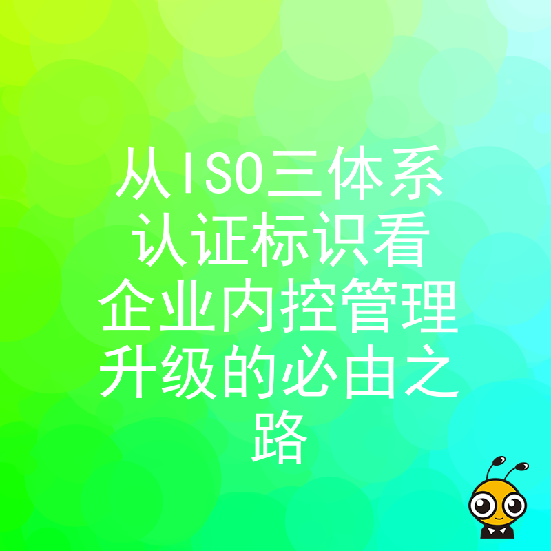 从ISO三体系认证标识看企业内控管理升级的必由之路