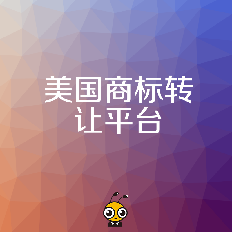 美国商标转让平台如何帮你避免跨境交易中的法律陷阱