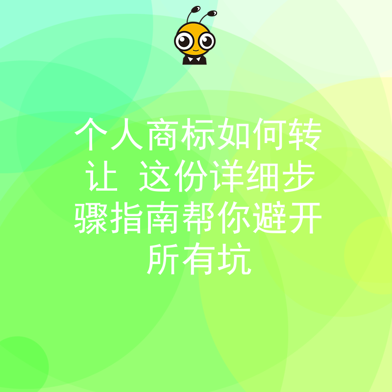 个人商标如何转让 这份详细步骤指南帮你避开所有坑