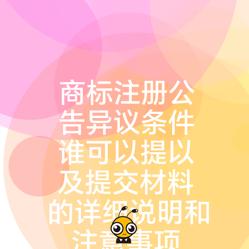 商标注册公告异议条件谁可以提以及提交材料的详细说明和注意事项