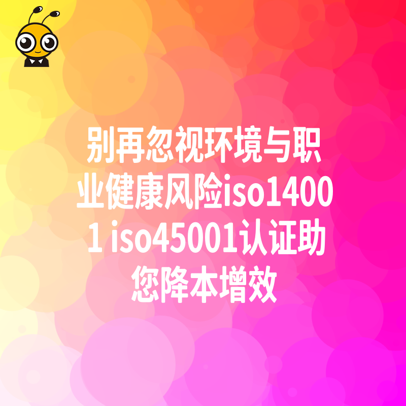 别再忽视环境与职业健康风险iso14001 iso45001认证助您降本增效