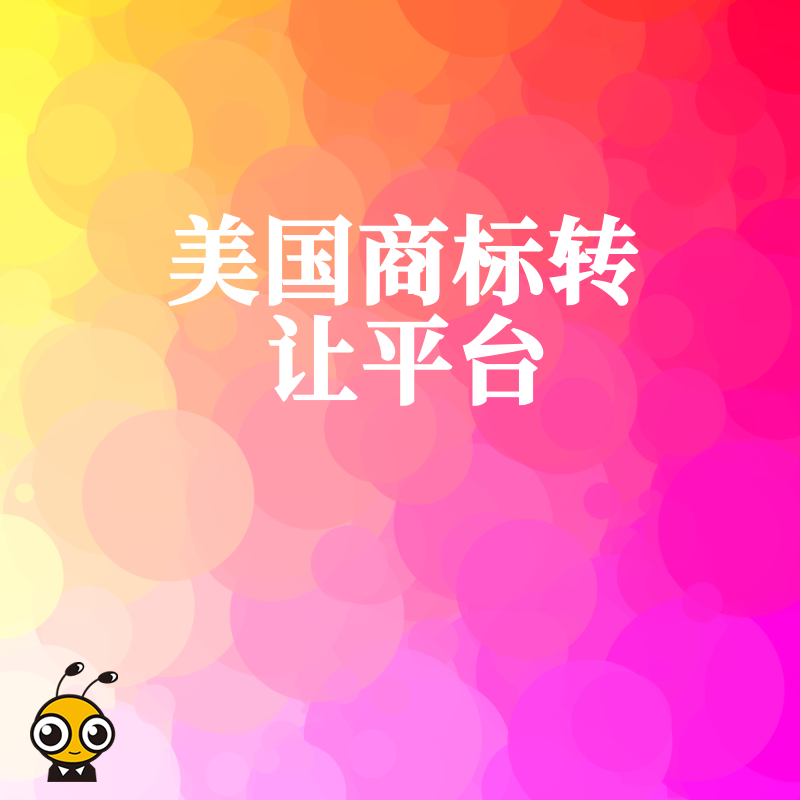 美国商标转让平台专业服务让商标买卖双方都安心