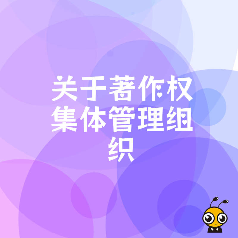 企业不加入著作权集体管理组织将面临法律诉讼风险与巨额赔偿成本