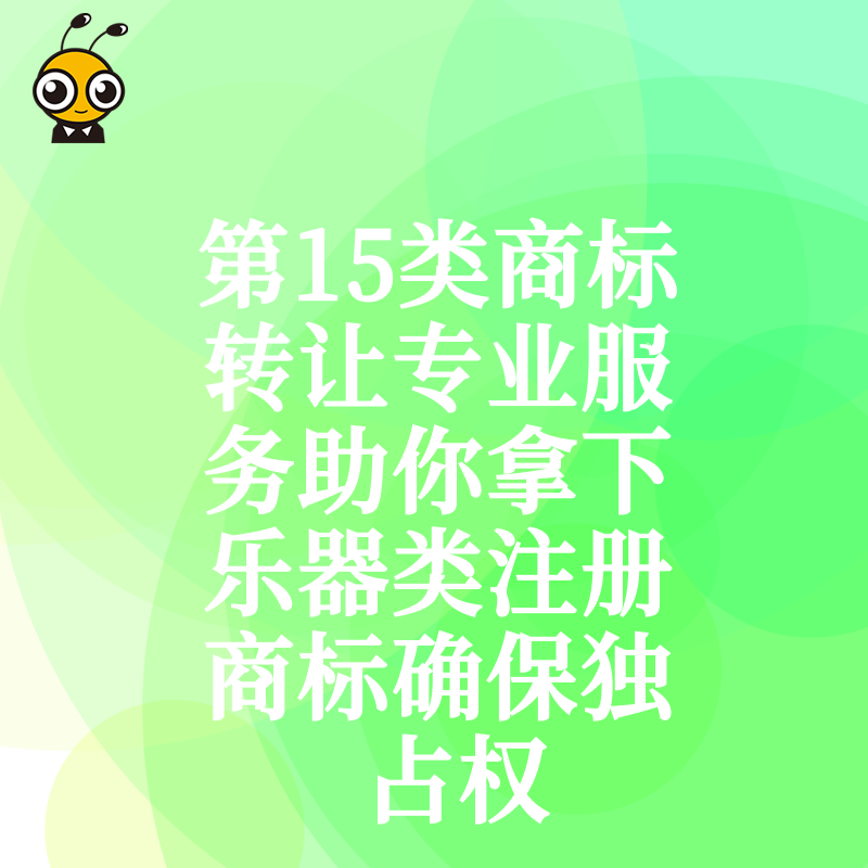第15类商标转让专业服务助你拿下乐器类注册商标确保独占权