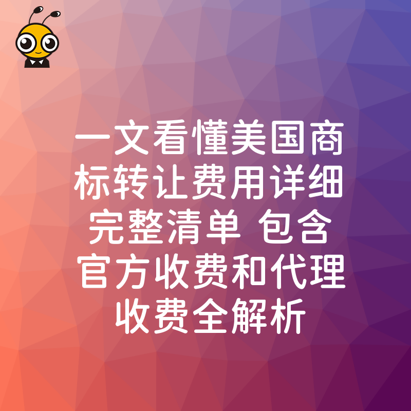 一文看懂美国商标转让费用详细完整清单 包含官方收费和代理收费全解析