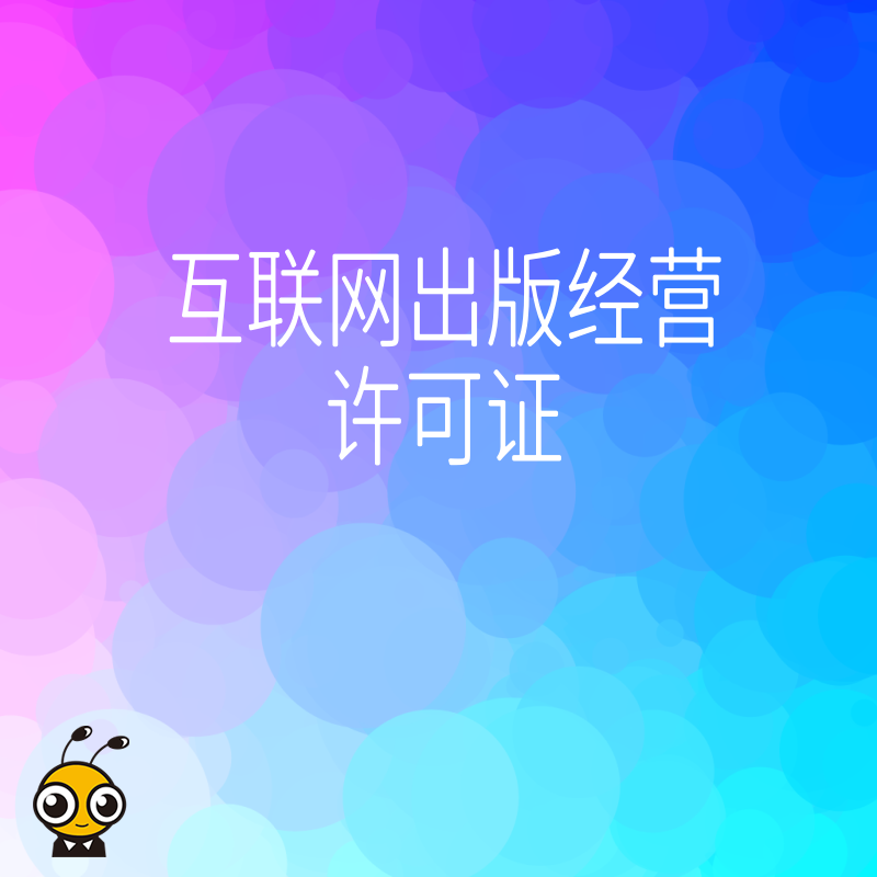 互联网出版经营许可证办理流程太复杂专业团队三步搞定合规让您的平台安心上线无后顾之忧