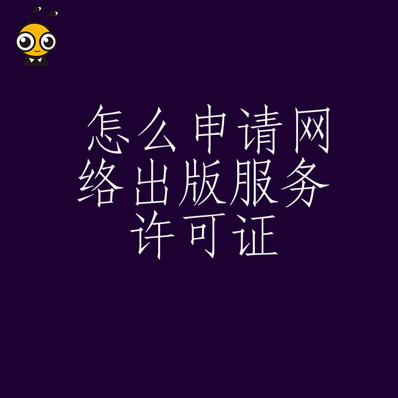申请网络出版服务许可证屡碰壁 不如看看这五个关键步骤避免踩坑