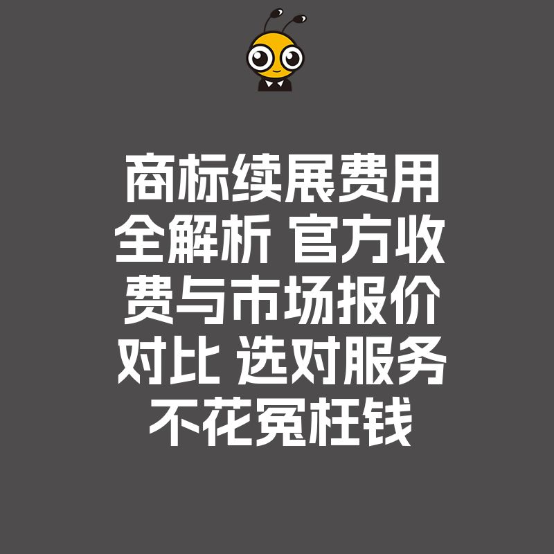 商标续展费用全解析 官方收费与市场报价对比 选对服务不花冤枉钱