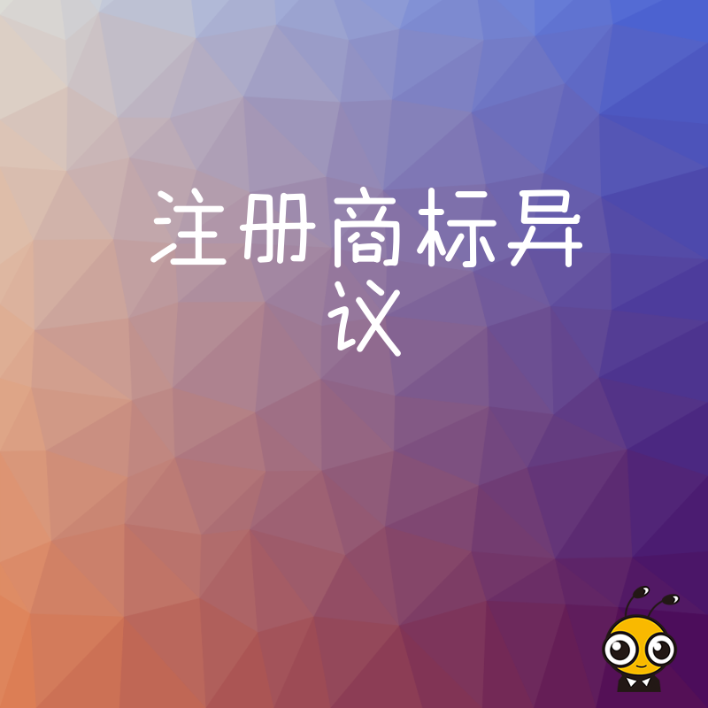 对手商标异议申请来袭 三步教你高效应对保护权益