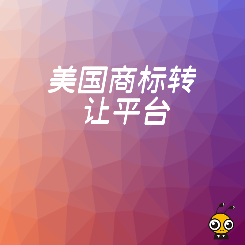 选对美国商标转让平台轻松实现品牌资产快速过户