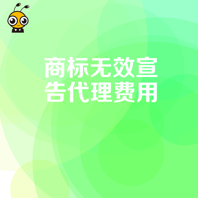 商标无效宣告代理费用透明化 我们帮你避开隐形收费陷阱