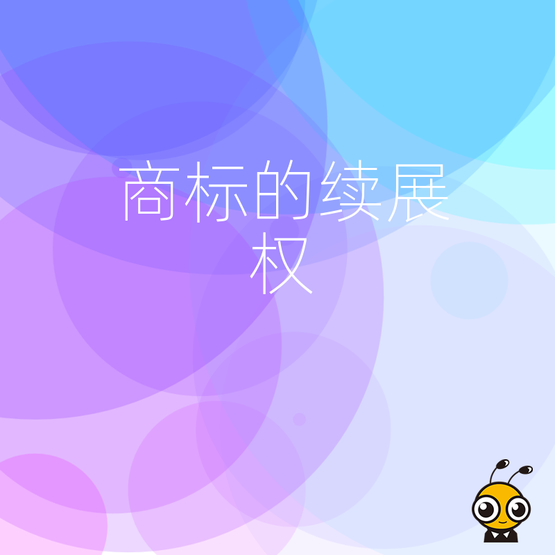 放弃商标续展权等于放弃市场 及时续展是企业品牌保护的关键一步