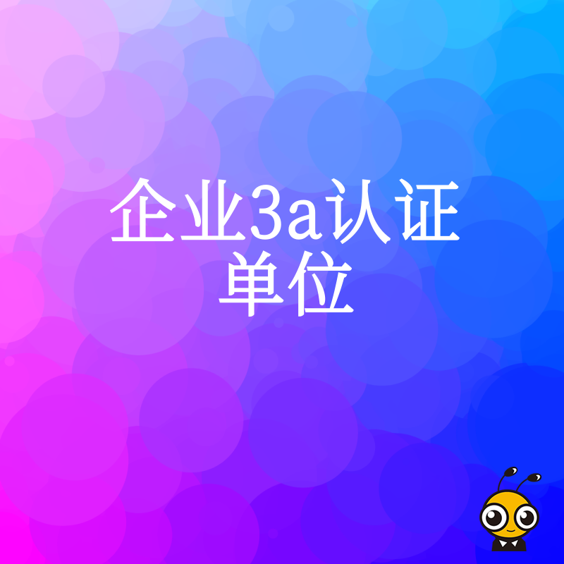 企业3A认证单位，诚信经营的金字招牌，竞标加分融资助力一步到位