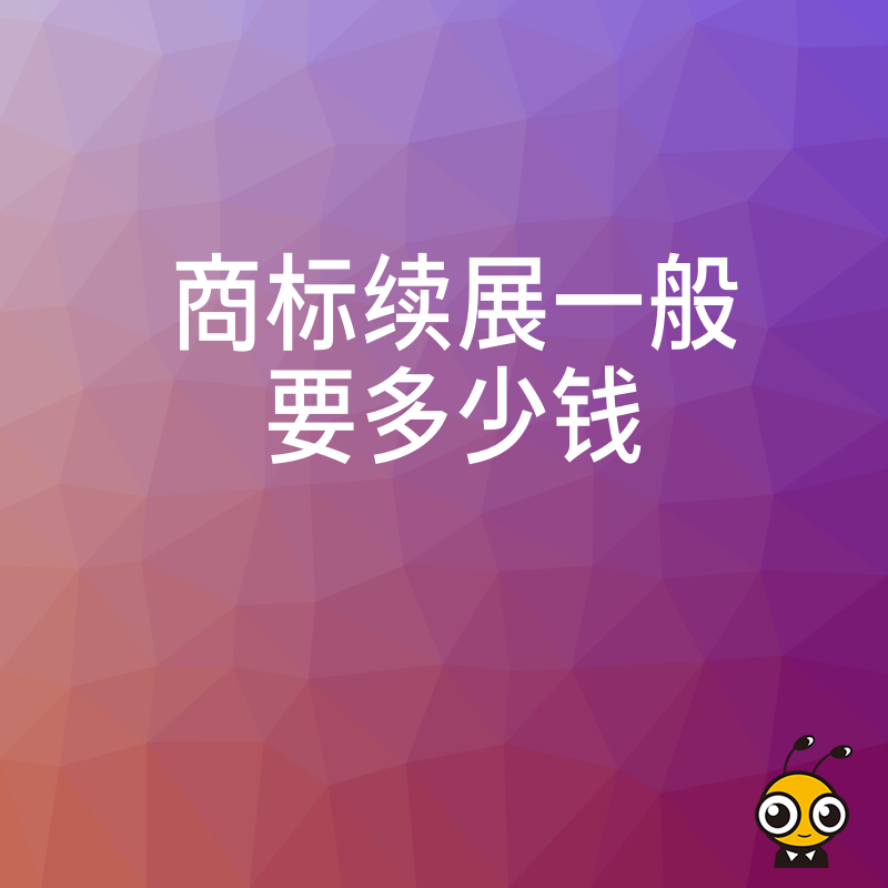 别再踩坑 商标续展真实费用曝光 避免多花冤枉钱的省钱攻略