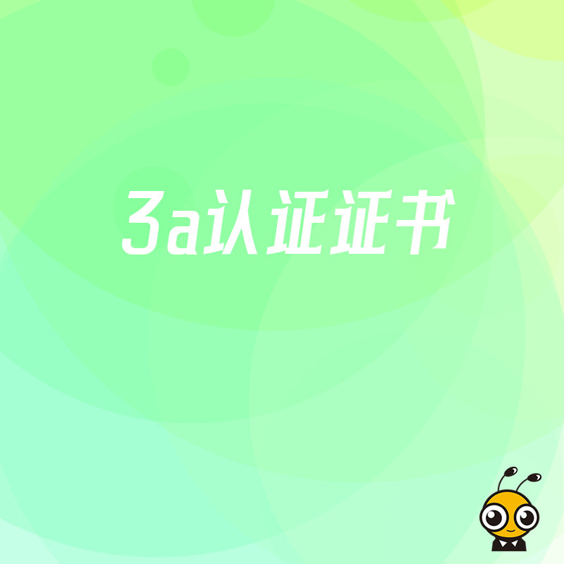 3A认证证书办理全攻略 企业信用等级提升与招投标加分一站式解析
