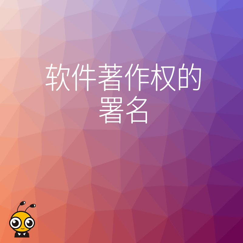 研发团队离职后软件著作权署名权纠纷频发 企业如何提前规避风险并全面保障权益