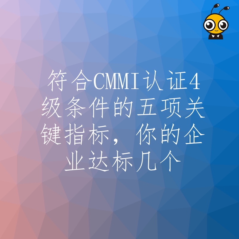 符合CMMI认证4级条件的五项关键指标，你的企业达标几个