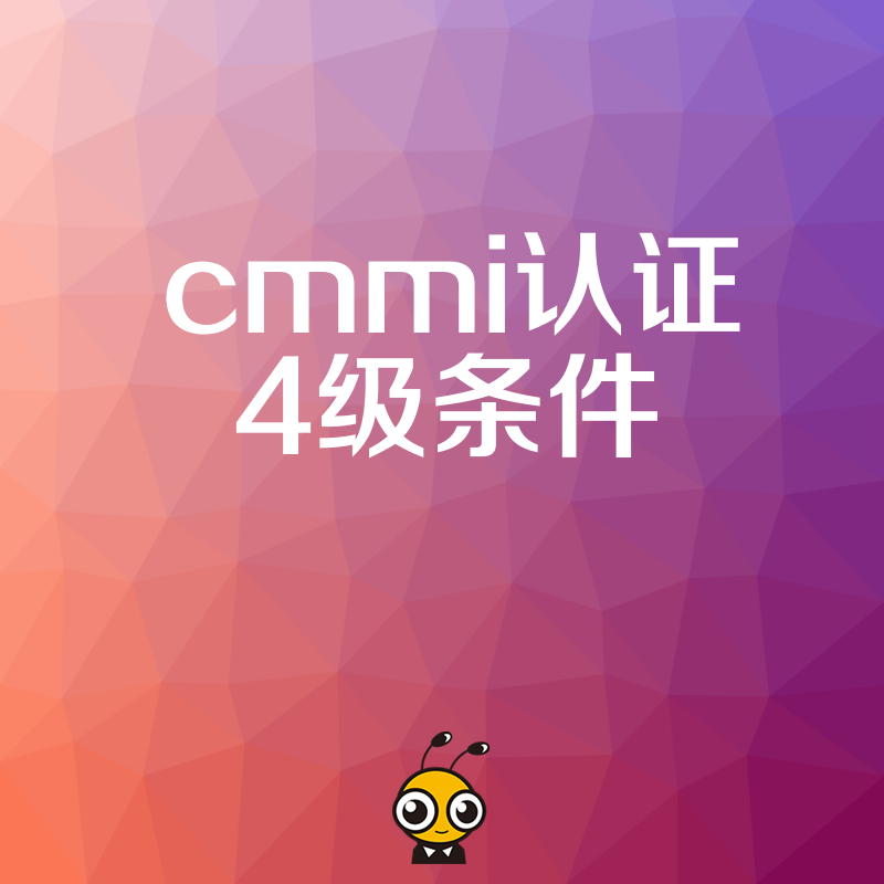 掌握CMMI认证4级核心条件，量化管理让企业软件成熟度飞跃