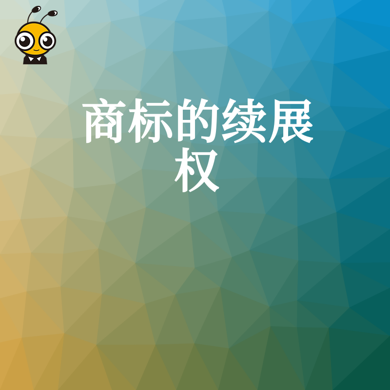商标续展权别错过 错过宽展期商标失效不再属于你 赶紧行动保住品牌