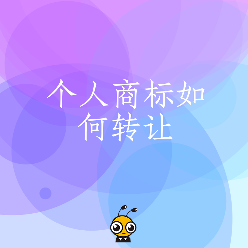 想转让个人商标却怕麻烦？看这里教你轻松搞定转让流程