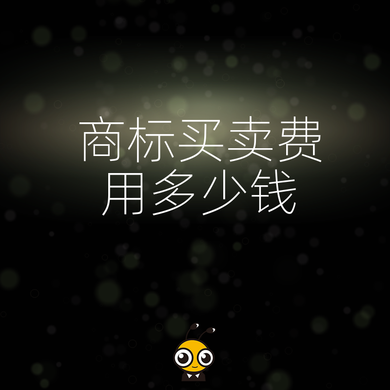 商标买卖费用多少钱企业老板必看三大费用陷阱和真实交易案例拆解