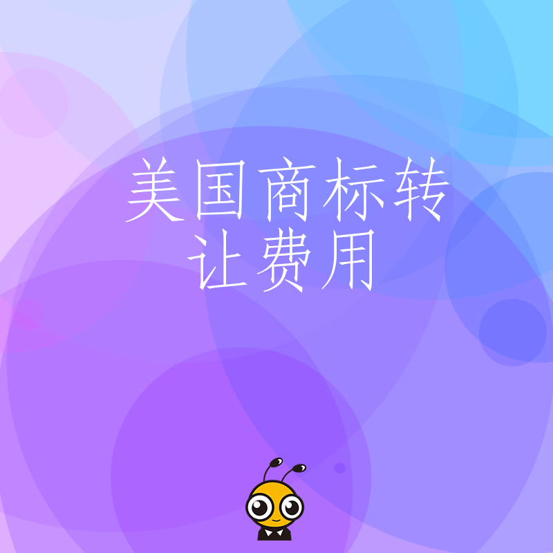美国商标转让费用陷阱真不少 避坑指南不注意这些细节容易多花冤枉钱