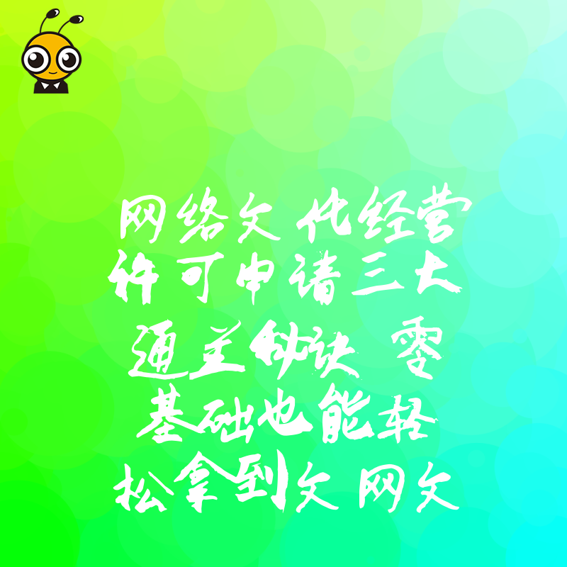 网络文化经营许可申请三大通关秘诀 零基础也能轻松拿到文网文
