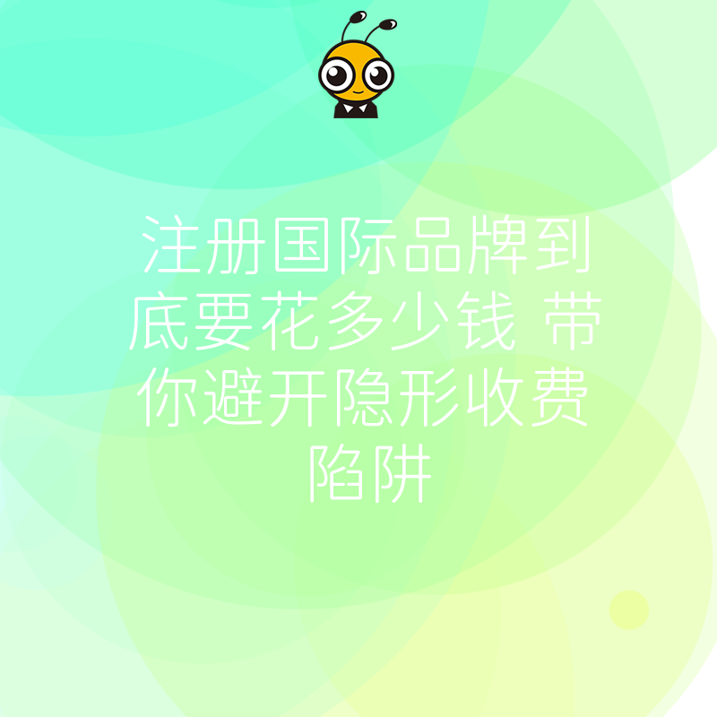 注册国际品牌到底要花多少钱 带你避开隐形收费陷阱