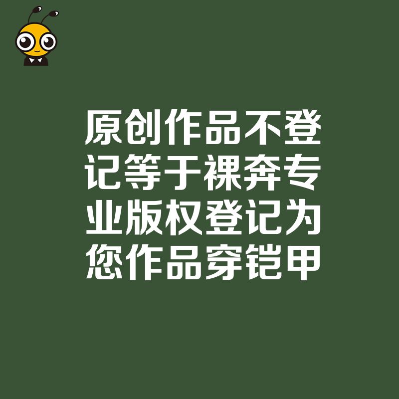 原创作品不登记等于裸奔专业版权登记为您作品穿铠甲