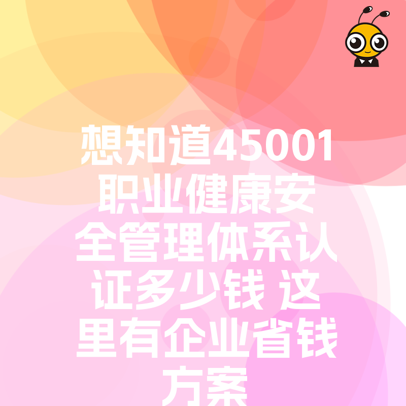 想知道45001职业健康安全管理体系认证多少钱 这里有企业省钱方案