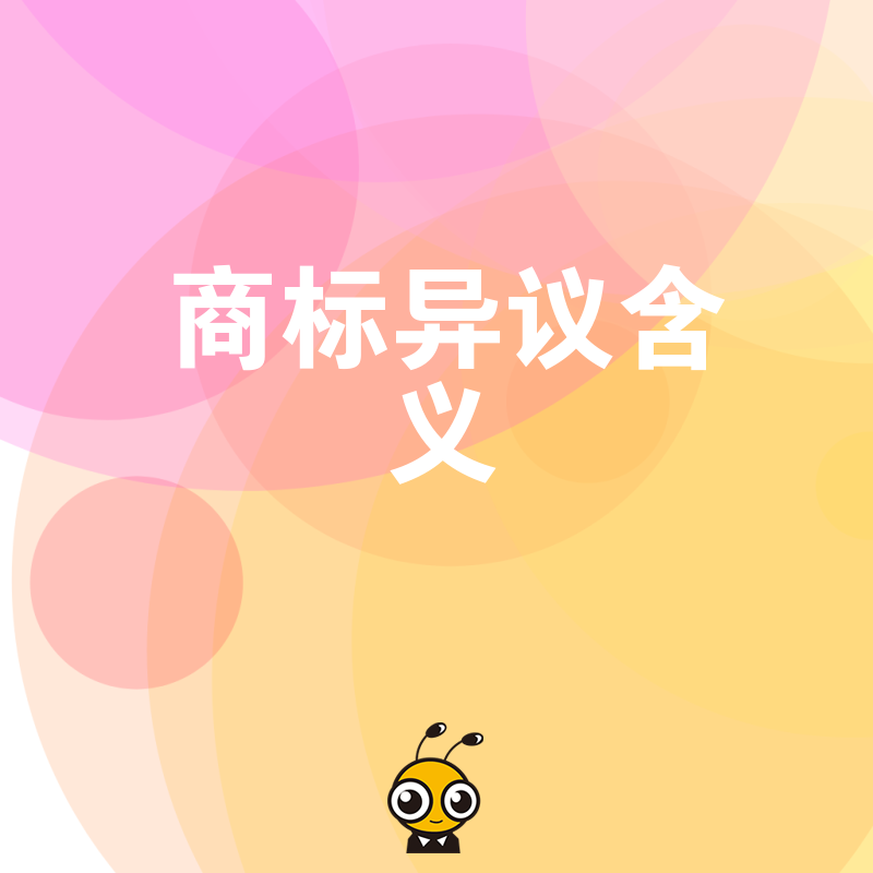 商标异议含义深度解析 从法律定义到异议答复全流程指南与策略