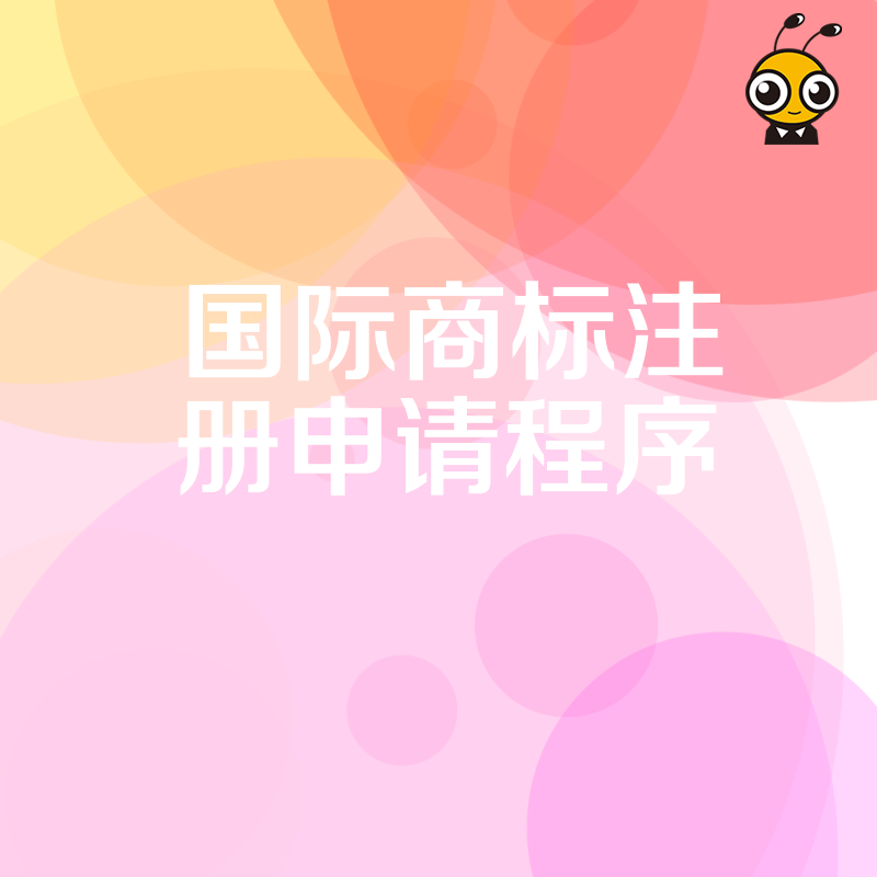 还在为国际商标注册申请程序头疼 专业代理助你快速下证