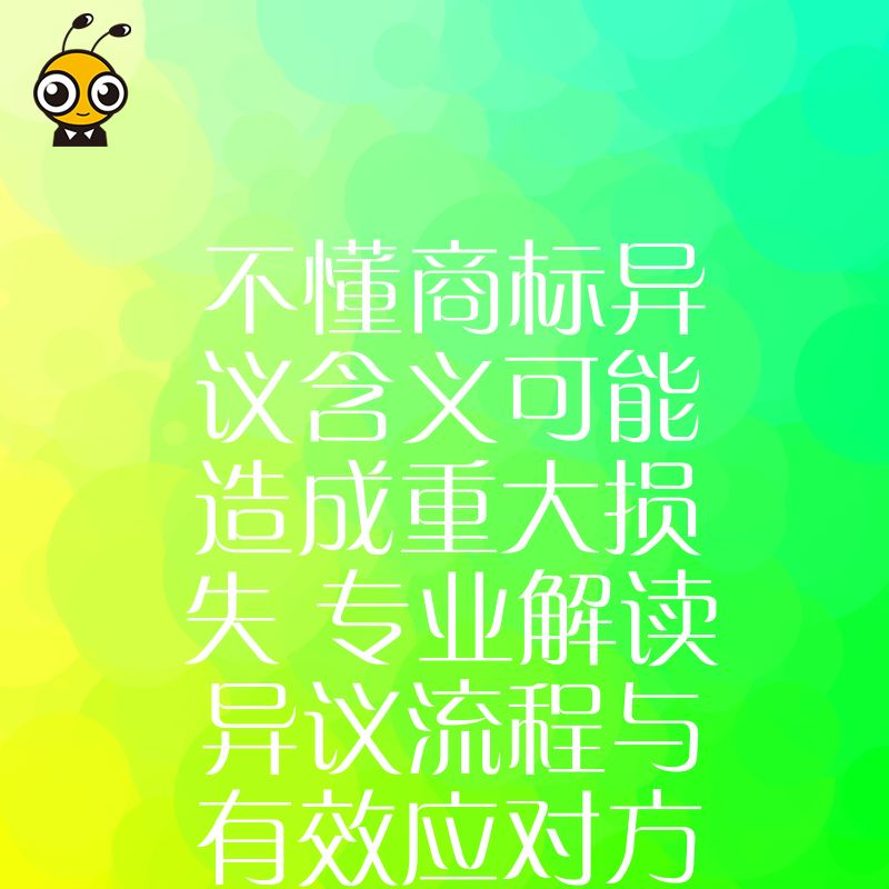 不懂商标异议含义可能造成重大损失 专业解读异议流程与有效应对方法