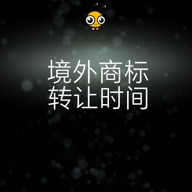 境外商标转让时间要多久 掌握流程快速成功办理