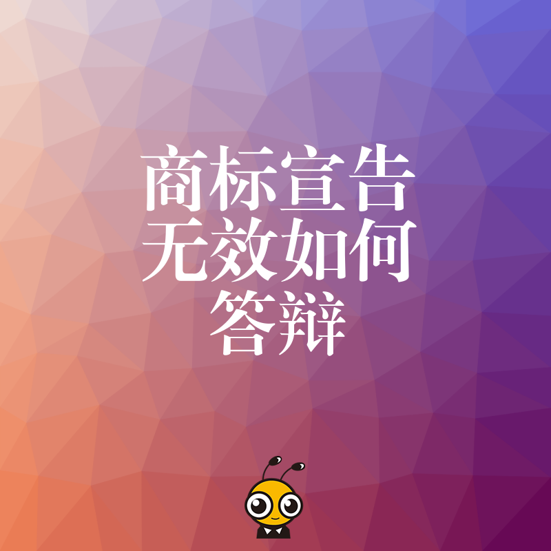商标无效宣告答辩书撰写全攻略 轻松掌握五大关键步骤助你成功逆袭