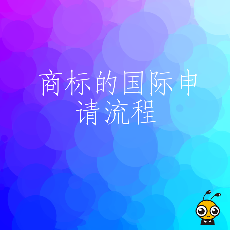 避开商标国际申请流程中的五大陷阱让品牌出海少走弯路