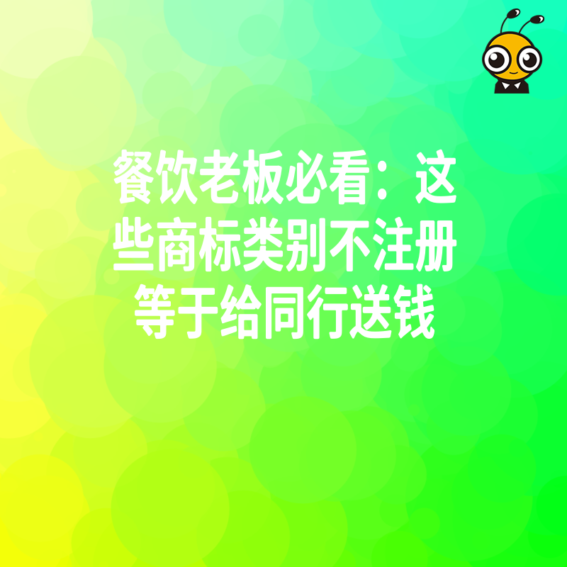 餐饮老板必看：这些商标类别不注册等于给同行送钱