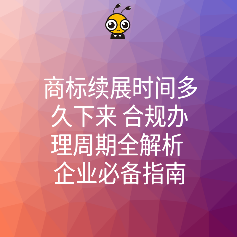 商标续展时间多久下来 合规办理周期全解析 企业必备指南