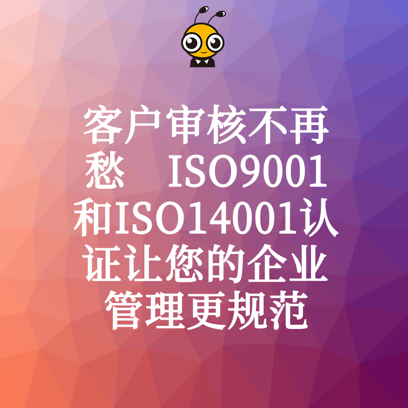 客户审核不再愁 ISO9001和ISO14001认证让您的企业管理更规范