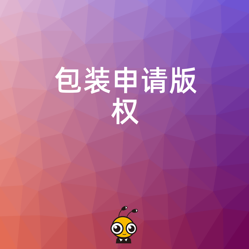 版权申请材料不会写找我们包装优化提升通过率轻松拿证书