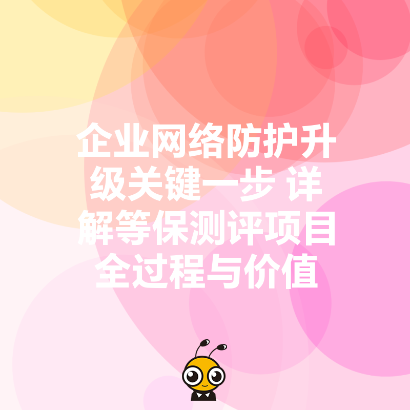 企业网络防护升级关键一步 详解等保测评项目全过程与价值
