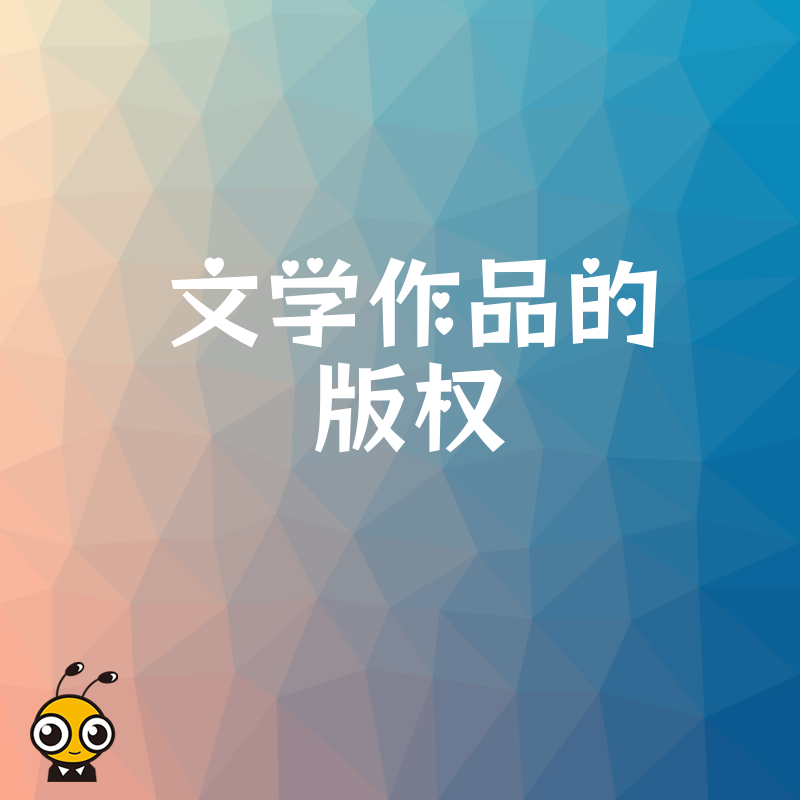 手把手教您快速完成文学作品版权转让实现作品商业变现
