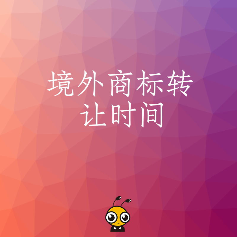 缩短境外商标转让时间的方法 专业渠道助你高效完成
