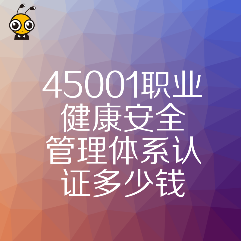 45001职业健康安全管理体系认证多少钱 如何避免价格陷阱选对机构