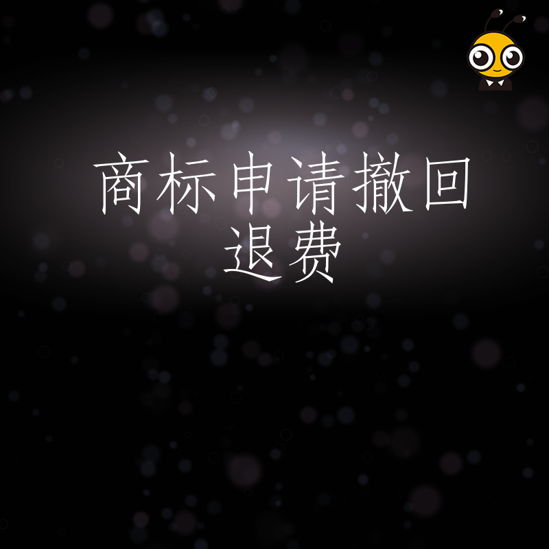 商标申请撤回退费代办流程全面解析，专业指导助您高效合规完成资金回收