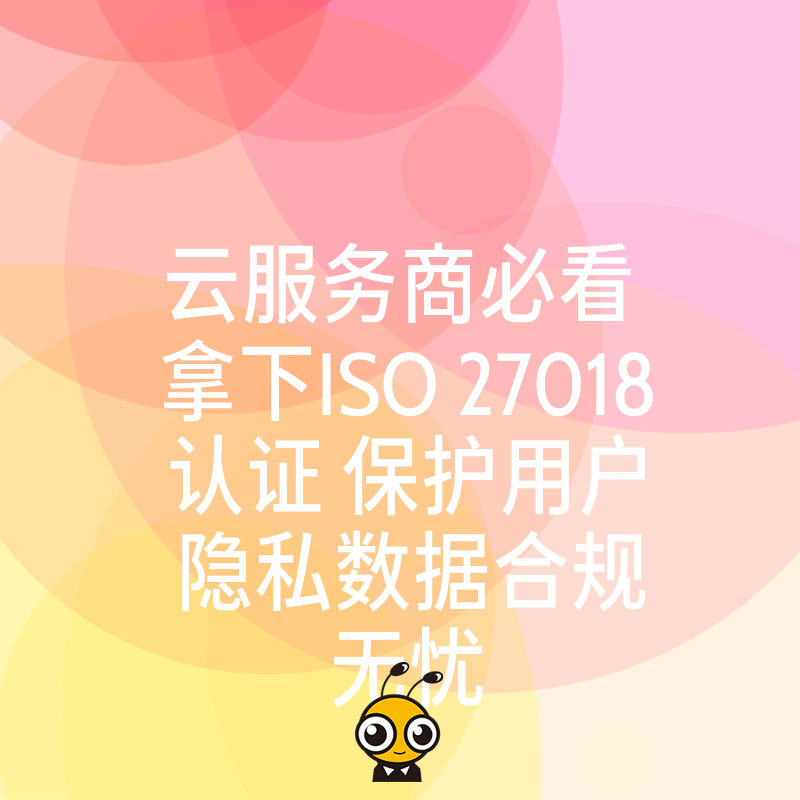 云服务商必看 拿下ISO 27018认证 保护用户隐私数据合规无忧