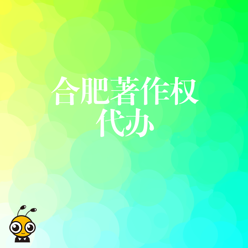 找合肥著作权代办 简化流程提升通过率 让创作成果尽快获得法律保护